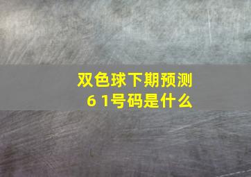 双色球下期预测6 1号码是什么